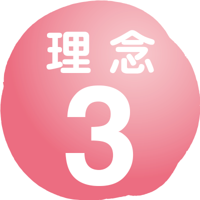 理念3