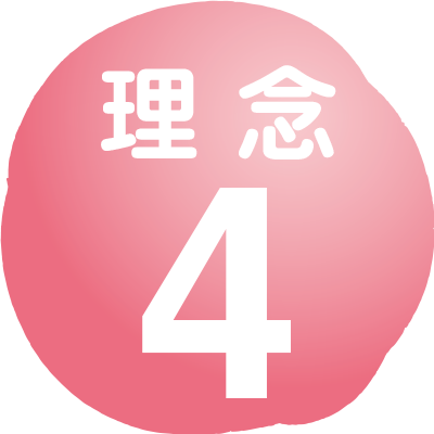 理念4