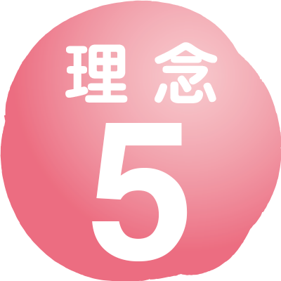 理念5