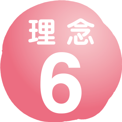 理念6
