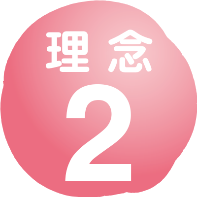 理念2