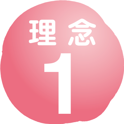 理念1