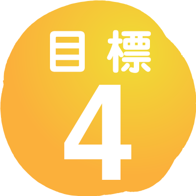 目標4