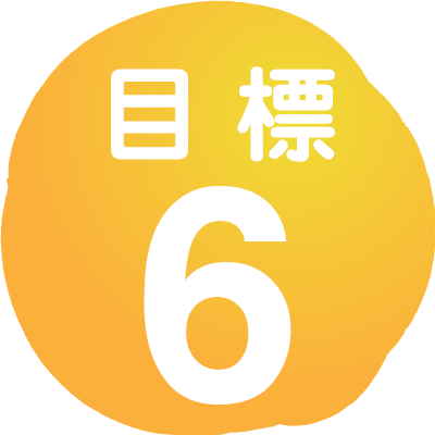 目標6
