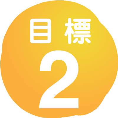 目標2