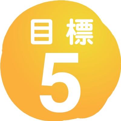 目標5