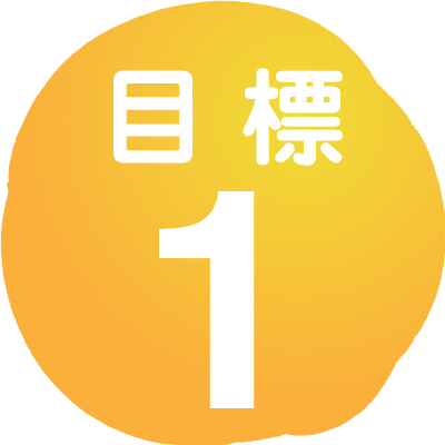 目標1