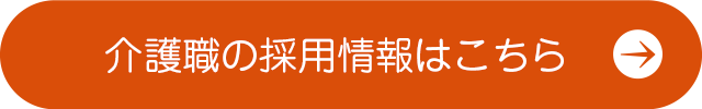 介護職の採用情報はこちら