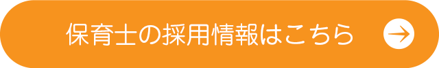 保育士の採用情報はこちら