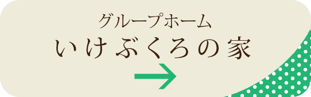 いけぶくろの家グループホーム