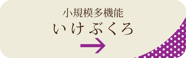 小規模多機能いけぶくろ