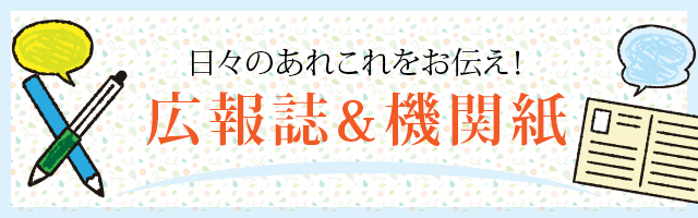 広報・機関紙