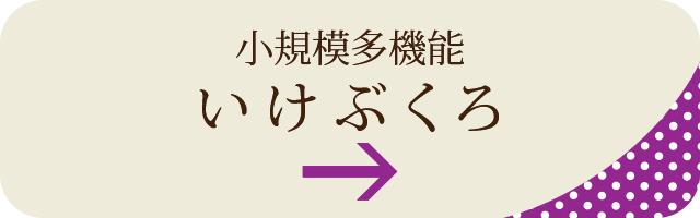 小規模多機能いけぶくろ