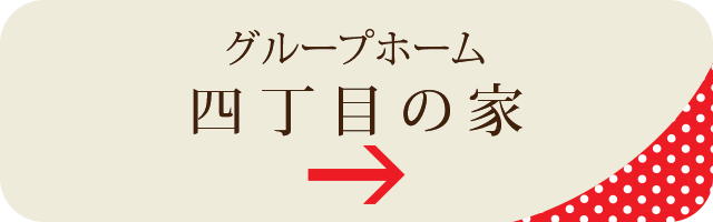 四丁目の家