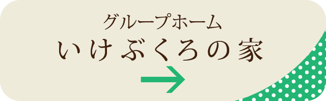 いけぶくろの家