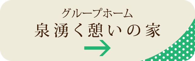 泉湧く憩いの家