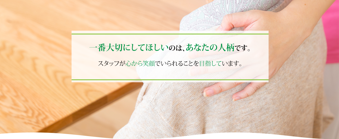 一番大切にしてほしいのは、あなたの人柄です。