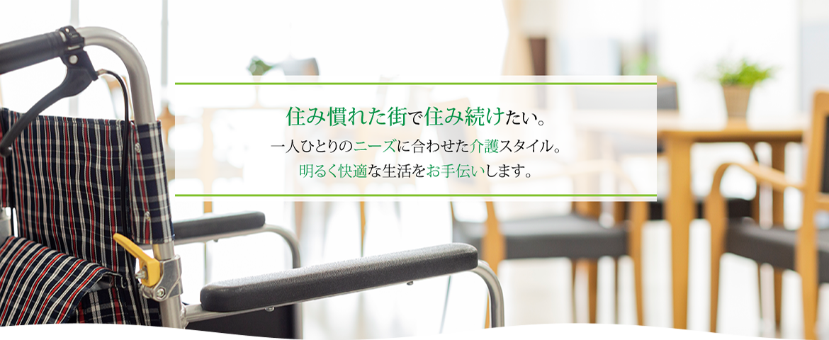 住み慣れた街で住み続けたい。