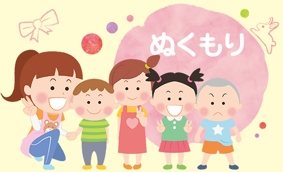 ぬくもり