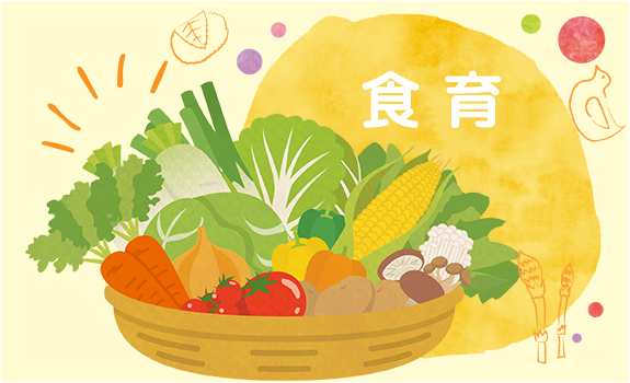 食育