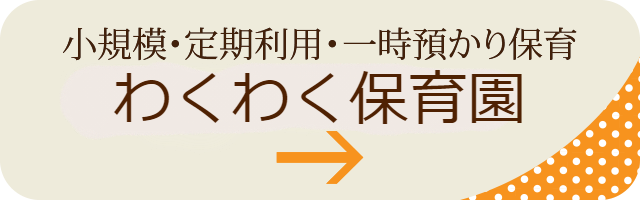 小規模・定期利用・一時預かり保育 わくわく保育