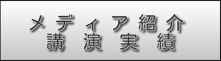 メディア紹介・講演実績